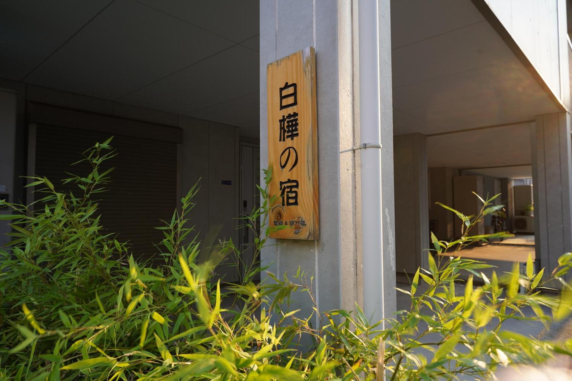 Shirakabanoyado - Meiseki * Osaka